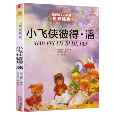 小飞侠彼得潘 能打动孩子心灵的世界经典童话非注音版 三年级四年级五年级小学生儿童文学小说故事课外阅读书籍学校老师推荐正版