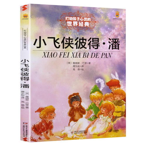 小飞侠彼得潘 能打动孩子心灵的世界经典童话非注音版 三年级四年级五年级小学生儿童文学小说故事课外阅读书籍学校老师推荐正版