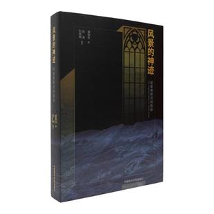 风景的神迹:成渠斋藏透纳版画