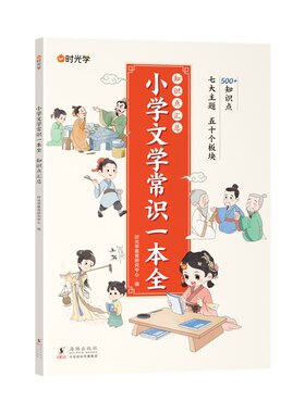 【时光学】小学文学常识一本全