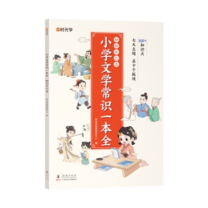 时光学小学文学常识一本全小学生1-6年级语文素养提升基础知识大盘点中国古现代文学常识大集结小学生必背古诗词集锦积累大全