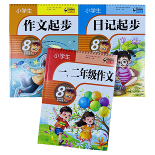全3本一二年级作文日记起步教写日记的作文书日记周记起步范文阅读看图写话入门看图写话注音版1-2年级学写一段话小学生日记起步