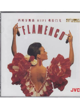 《弗拉门戈》西班牙舞曲 正版CD发烧碟 高品质HIFI无损音质唱片