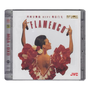 《弗拉门戈》西班牙舞曲 正版CD发烧碟 高品质HIFI无损音质唱片