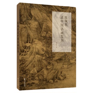 陈佩秋谈中国名画鉴别/古书画鉴定论丛/陈启伟著/浙江大学出版社
