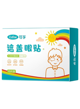 可孚斜视弱视遮盖单眼眼罩