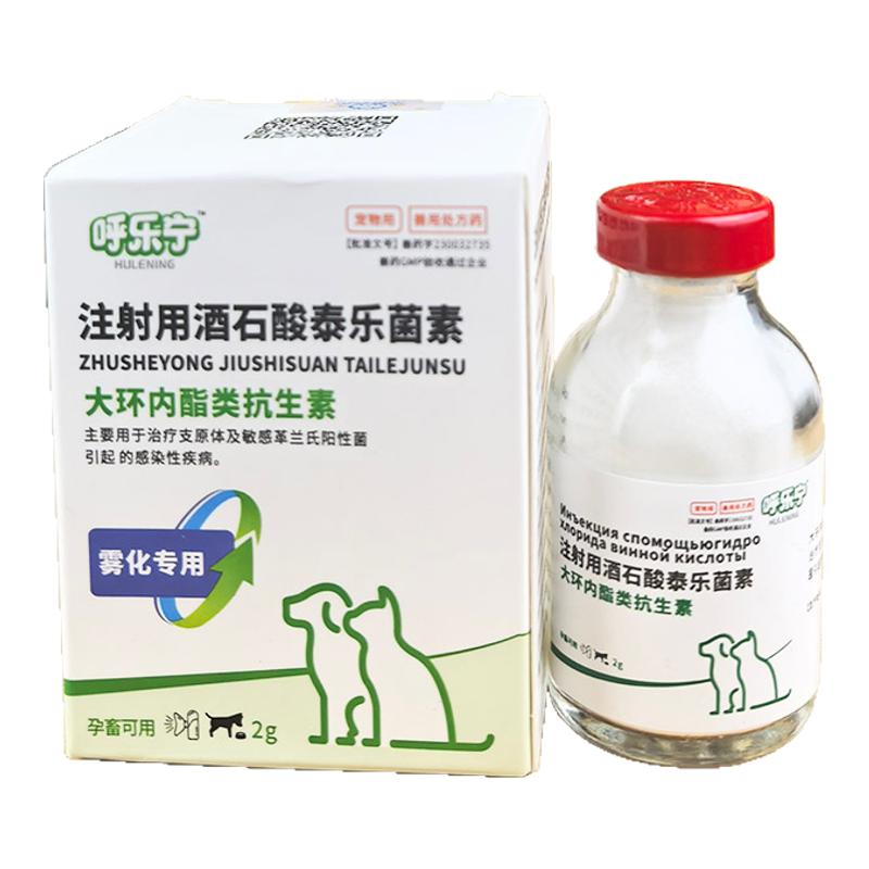 呼乐宁注射用酒石酸泰乐菌素可溶性粉犬猫细菌感染咳喘呼吸道感染