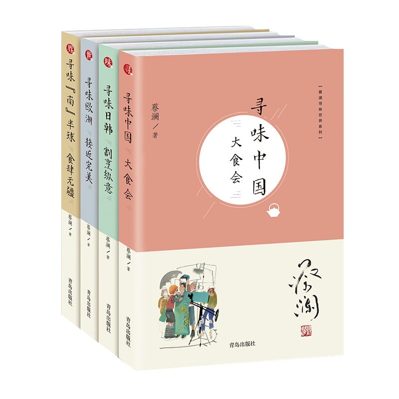 蔡澜寻味系列寻味南半球食肆无疆