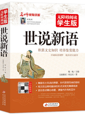 世说新语(无障碍阅读学生版) 文言文附译文译注紧扣考题考点刘义庆中小学教辅初中七八九年级高中一二三学生青少历史学文史书籍
