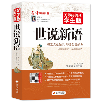 世说新语(无障碍阅读学生版) 文言文附译文译注紧扣考题考点刘义庆中小学教辅初中七八九年级高中一二三学生青少历史学文史书籍