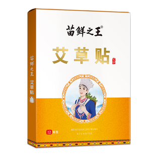 苗鲜之王艾草颈椎贴膝盖贴腰椎贴肩周贴组合装艾灸贴发热关节正品
