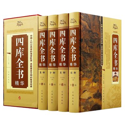 正版四库全书精华套装原文