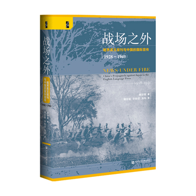 【正版书籍】战场之外租界英文报刊与中国的国际宣传 1928~1941  魏舒歌 著  社会科学