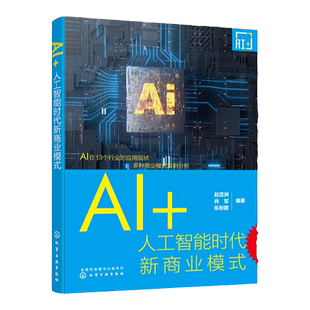 AI+ 人工智能时代新商业模式 赵亚洲 人工智能时代新商业浪潮 13个AI应用领域的商业模式深度解读 人工智能领域创业人士参考书