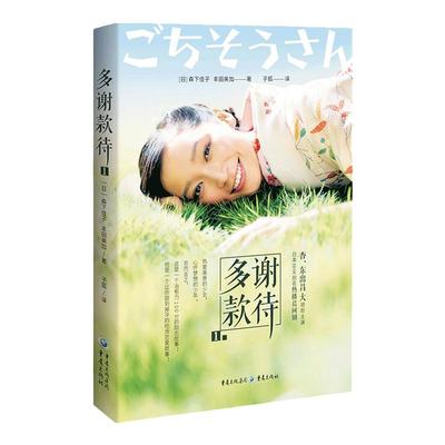 多谢款待1 森下佳子 著 励志 日韩文学 亚洲文学 长篇小说 日本 中信