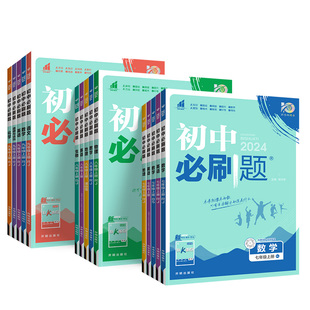 2026春初中必刷题九年级七八年级下册上册数学物理化学语文英语生物地理政治历史人教版北师大全套狂k重点初 二一三同步练习册题下