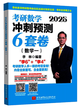 当当官方】2027考研数学李林880题李林6套卷+4套卷数学一二三李林六套卷+四套卷李林64套卷李林6+4套卷搭李林高数学线代讲义