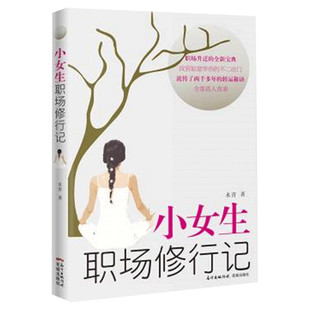 【正版包邮】小女生职场修行记 水青 正版书籍小说畅销书 新华书店旗舰店文轩官网 花城出版社 女生初入职场怎么处理关系秘诀书籍