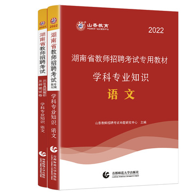 山香24湖南语文教师招聘教材试卷