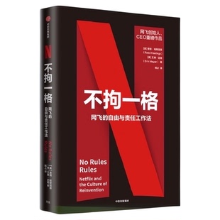 不拘一格 netflix网飞的自由与责任工作法网飞CEO里德哈斯廷斯