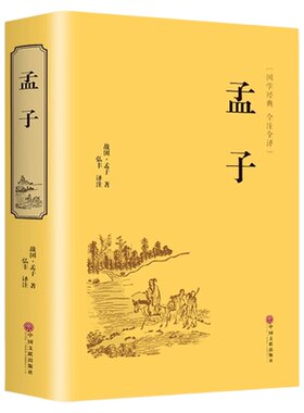 官方正版 孟子精装原著全集原文全本译注中国哲学智慧哲学经典书籍畅销书排行中小学生初中高中生青少年国学成长励志书非中华书局