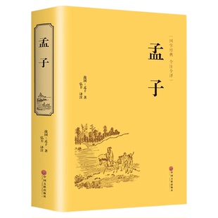 官方正版 孟子精装原著全集原文全本译注中国哲学智慧哲学经典书籍畅销书排行中小学生初中高中生青少年国学成长励志书非中华书局