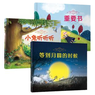 【3本】玛格丽特经典绘本第二辑小兔听听听等到月圆的时候 孩童幼儿启蒙教育类正版图书图画书亲子共读宝宝睡前故事书早教启蒙童话