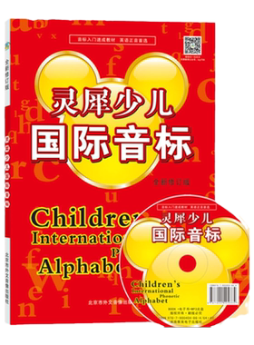 正版灵犀少儿国际音标全新修