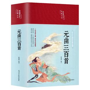 精装版】元曲三百首原著正版元曲鉴赏辞典唐诗宋词全集全解注音注释译本元曲300首小学生初中高中生青少年中国古诗词大全诗歌书籍