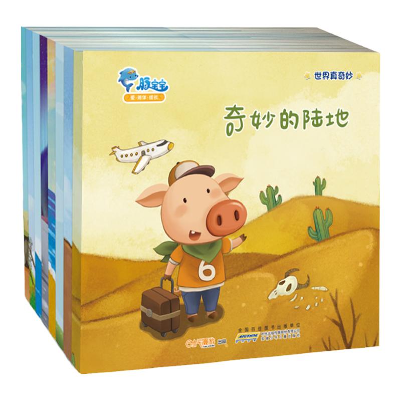 世界奇妙8册地理科普故事书儿童