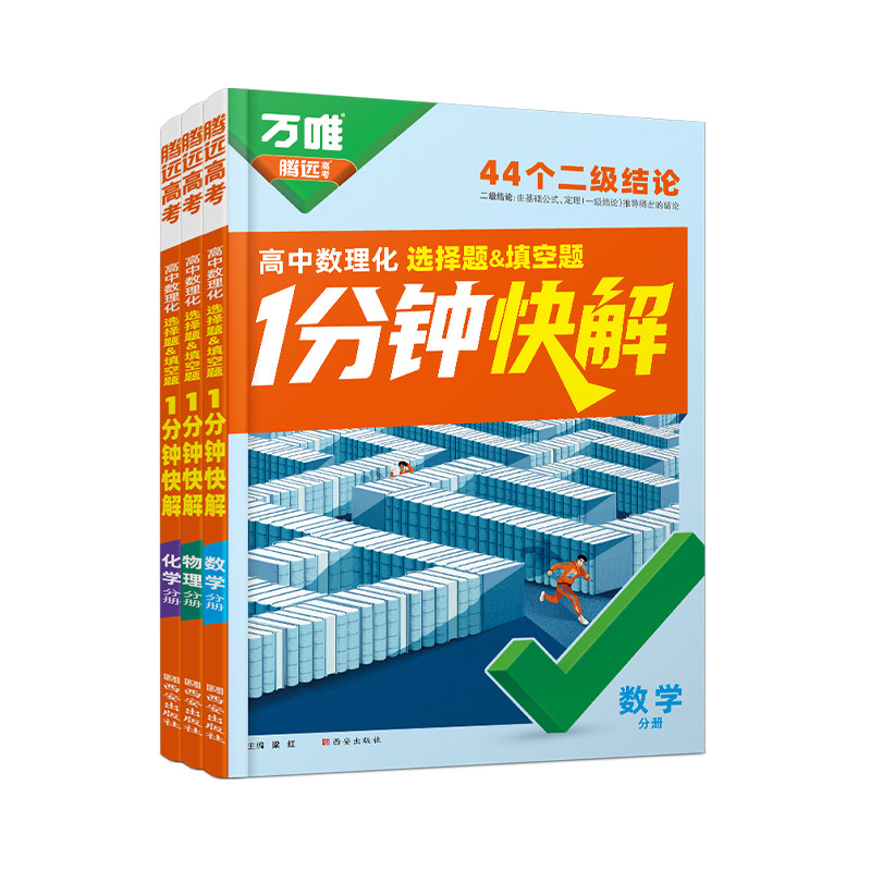 高中数理化一分钟快解