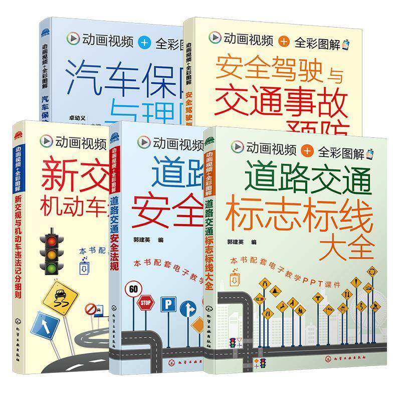 全5册 赠PPT课件 道路交通安全法规+道路交通标志标线大全+新交规与机动车违法记分细则+汽车保险与理赔+安全驾驶与交通事故预防书