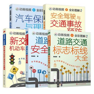 全5册 赠PPT课件 道路交通安全法规+道路交通标志标线大全+新交规与机动车违法记分细则+汽车保险与理赔+安全驾驶与交通事故预防书