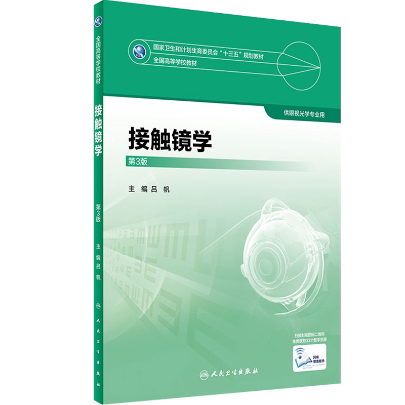 接触镜学 第3版 吕帆 主编 眼视光学专业用 配增值 9787117247368 2017年7月学历教材 人民卫生出版社本科眼视光