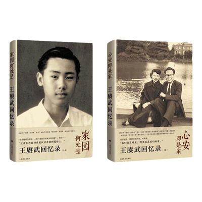 正版王赓武回忆录上下2卷