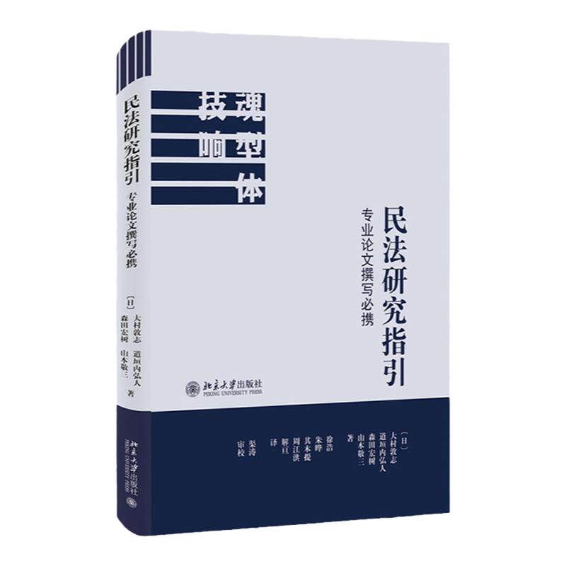 正版 民法研究指引：专业论文撰写必携 大村敦志 学术论文写作指导 硕士论文写作 撰写论文问题 法学研究入门书 北大9787301301869