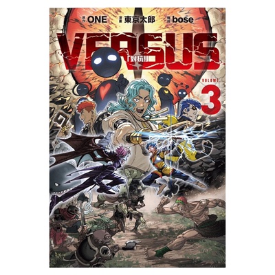现货 漫爵 VERSUS 对抗3 台版漫画书 东立 ONE 繁体中文