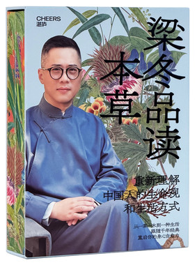 梁冬品读本草典藏刷边版全2册