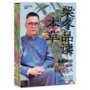 梁冬品读本草典藏刷边版全2册