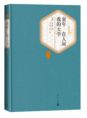 童年 在人间 我的大学 高尔基著 正版书籍 译者 刘辽逸 楼适夷 陆风  现当代文学经典之作【新华书店正版书籍】
