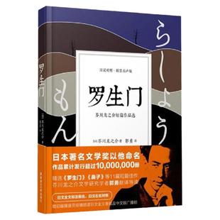 正版罗生门日汉对照精装有声版日文全文标注假名芥川龙之介著作短篇作品选日文原版书籍日本名著文学奖小说散文畅销排行榜中日双语