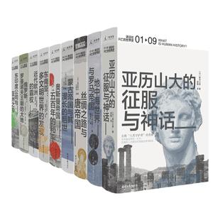 讲谈社 兴亡的世界史 首辑九卷套装 森谷公俊 等著 多种学科视野 交叉照亮知识版图 理想国图书旗舰店