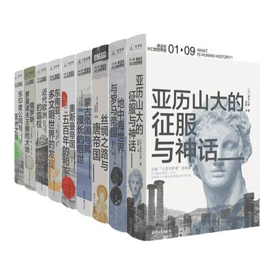 讲谈社兴亡的世界史9册套装