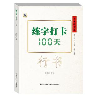 中国好字帖 练字打卡100天硬笔行书教程 成人中学生初学者钢笔行书速成教材 大学生硬笔书法基础教程入门书练字字帖楷书