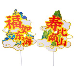 网红祝寿插牌爷爷奶奶生日蛋糕装饰松鹤延年福寿安康寿比南山插件