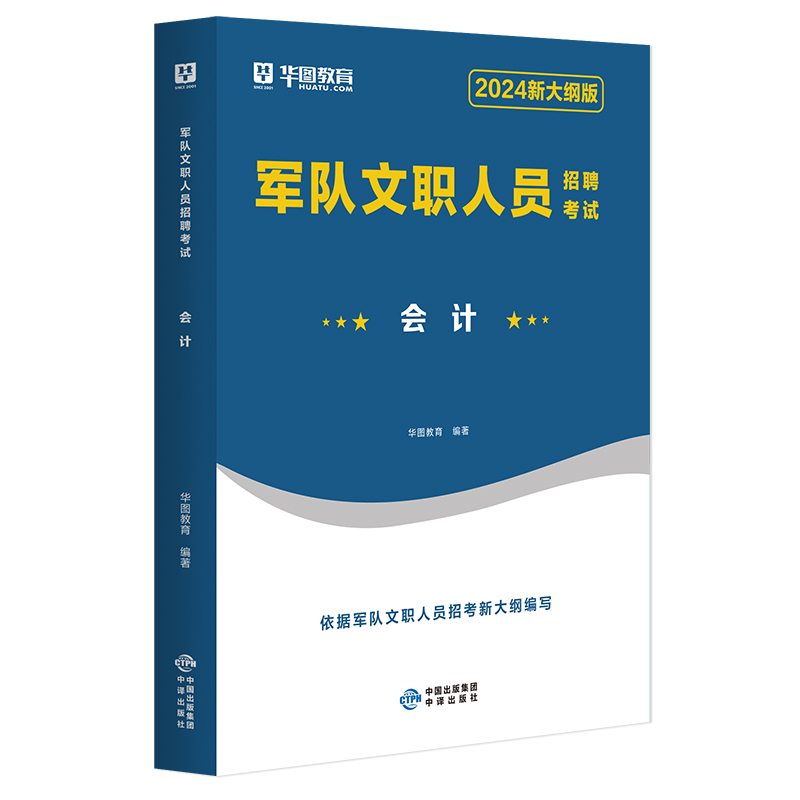 2024军队文职会计学】军队文职人员招聘考试2024专业科目军队文职 部队文职干部2024军队文职人员招聘考试用书教材真题