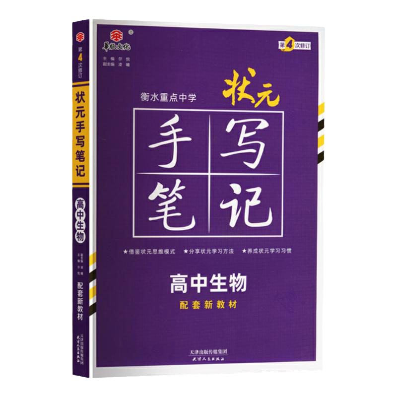 2026 状元手写笔记高中生物 新高考 高一高二高三通用衡水重点中学状元手写笔记生物基础知识大全学霸解题方法技巧新教材