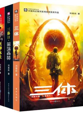 三体全集123纪念版书籍科幻小说