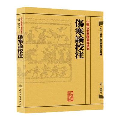 伤寒论校注 中医古籍整理叢書重刊神农本草纲目中医基础理论金匱要略养生食疗调理自学入门人民卫生出版社中医书籍大全黄皇帝内经