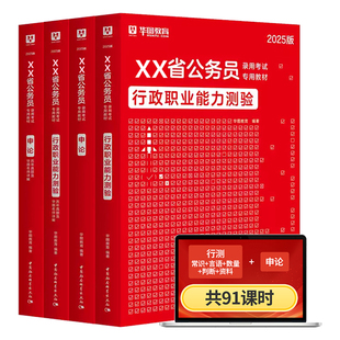 华图考公教材2026国省考国家公务员考试2025教材真题行测申论书课包山东湖南河南湖北河北江西黑龙江吉林辽宁安徽福建省考书课包